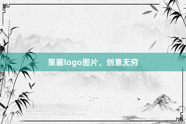 策画logo图片，创意无穷