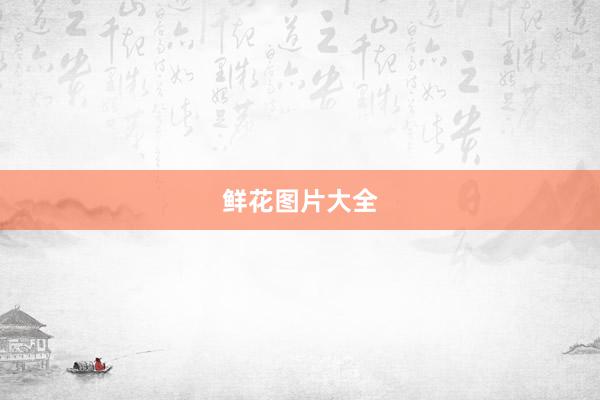 鲜花图片大全