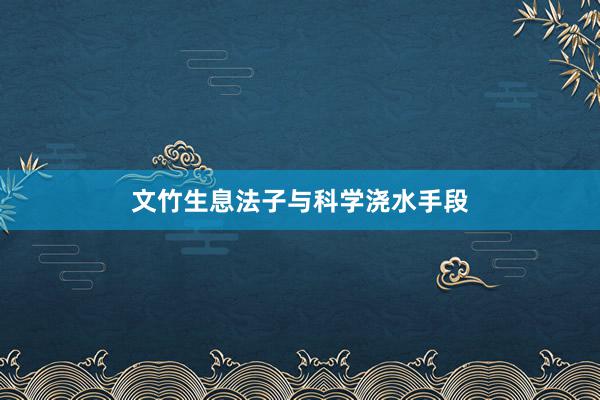 文竹生息法子与科学浇水手段