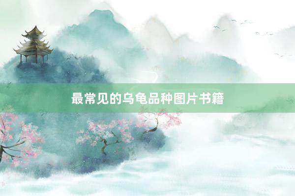 最常见的乌龟品种图片书籍