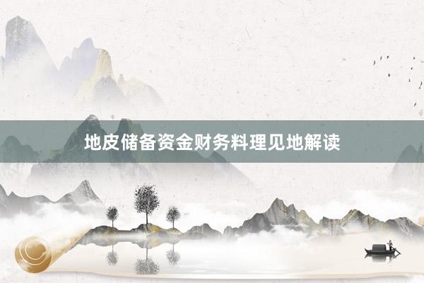 地皮储备资金财务料理见地解读